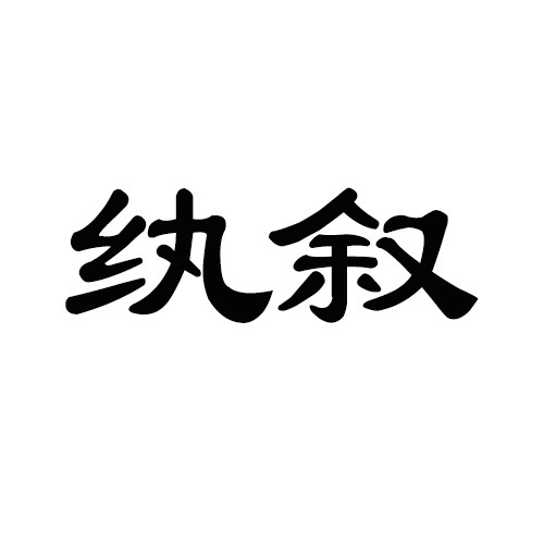 纨叙高端女装