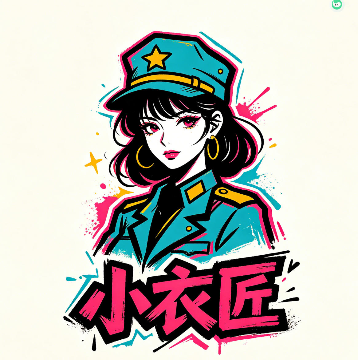 小衣匠娃衣