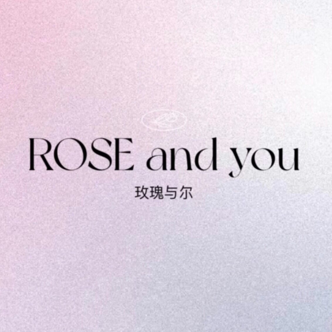 玫瑰与尔Rose and you
