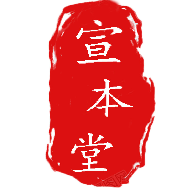 宣本堂文房