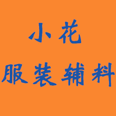 小花服装辅料
