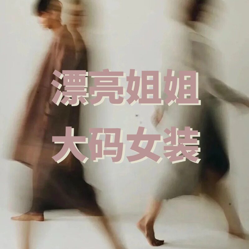 漂亮姐姐的店