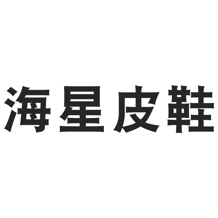 海星皮鞋