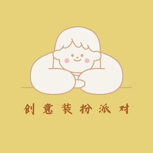 创意装扮派对