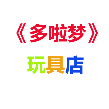 多啦梦玩具店