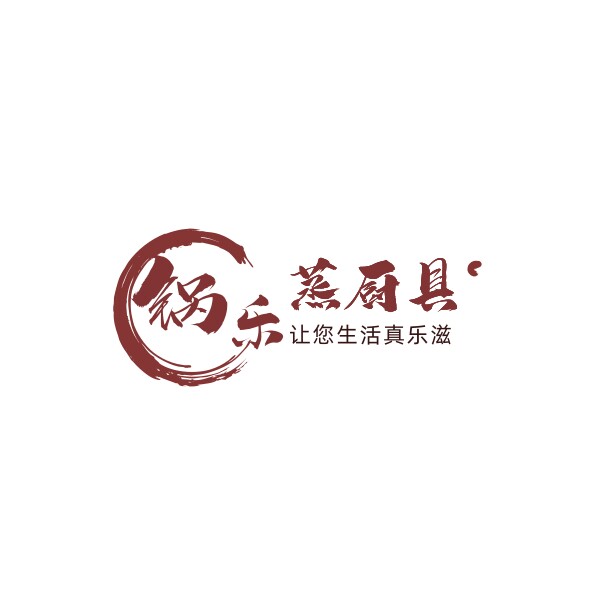 锅乐滋厨具