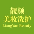 靓颜美妆洗护