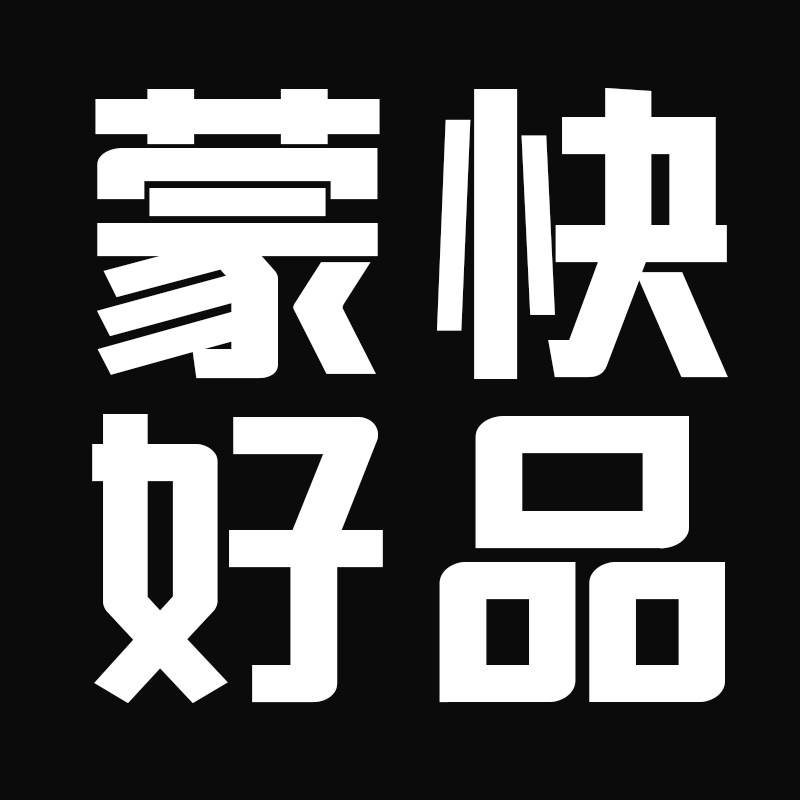蒙快好品