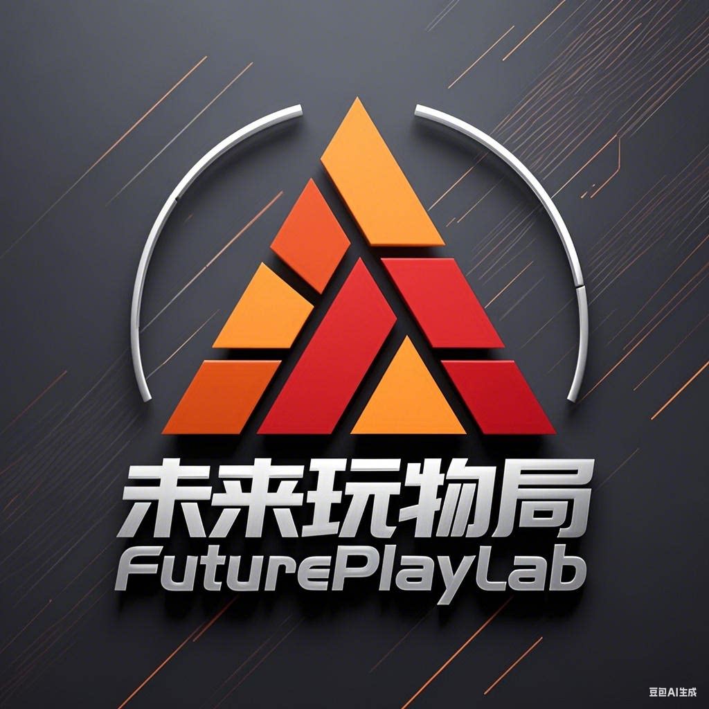 未来玩物局