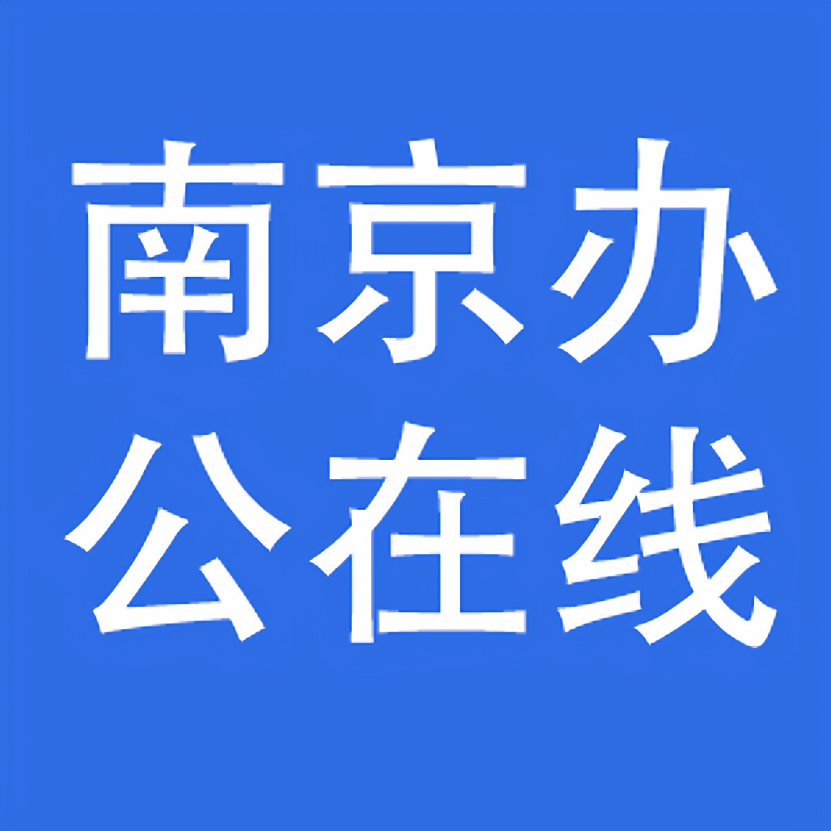 南京办公在线