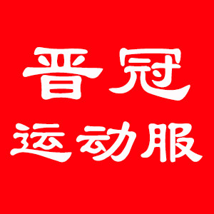 晋冠运动服批发