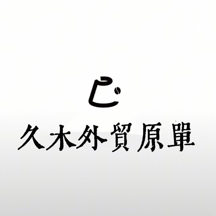 久木家外贸原单