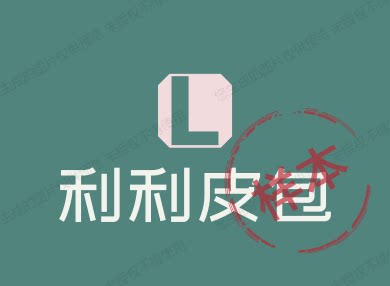 利利皮包