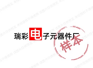 瑞彩电子元器件厂