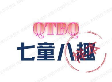 七童八趣
