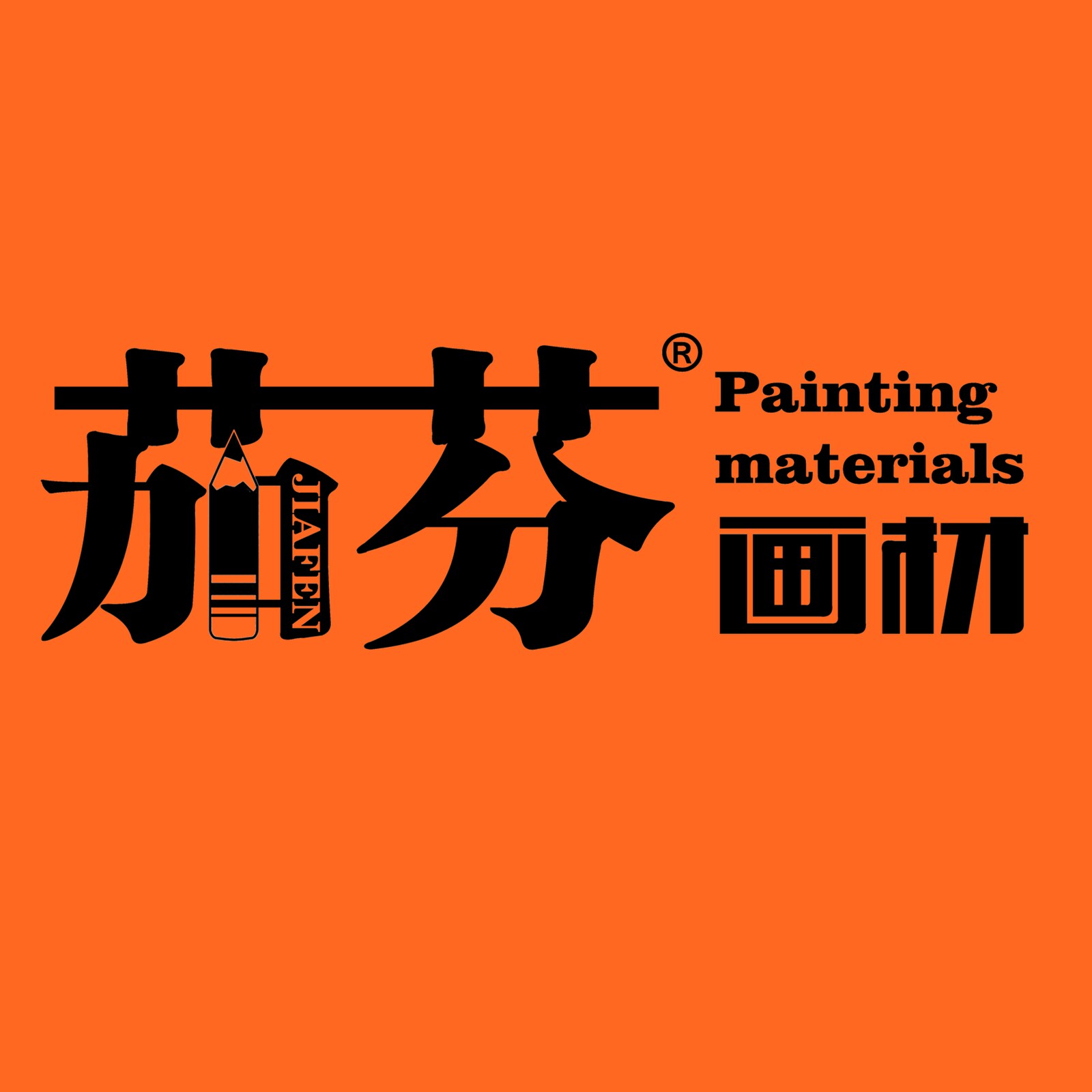 茄芬文具