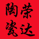 荣达陶瓷生活馆