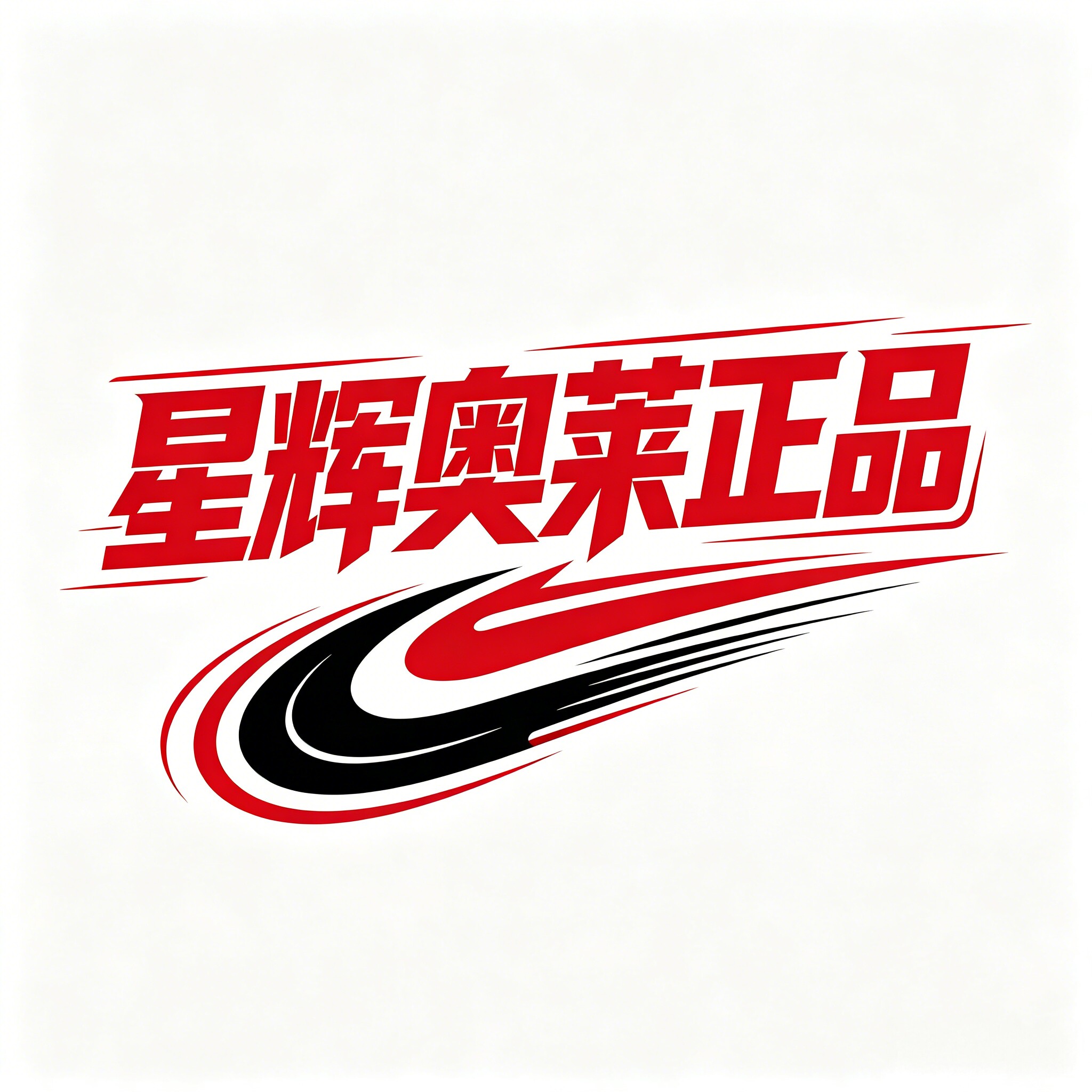 星辉奥莱正品代购 假一赔十