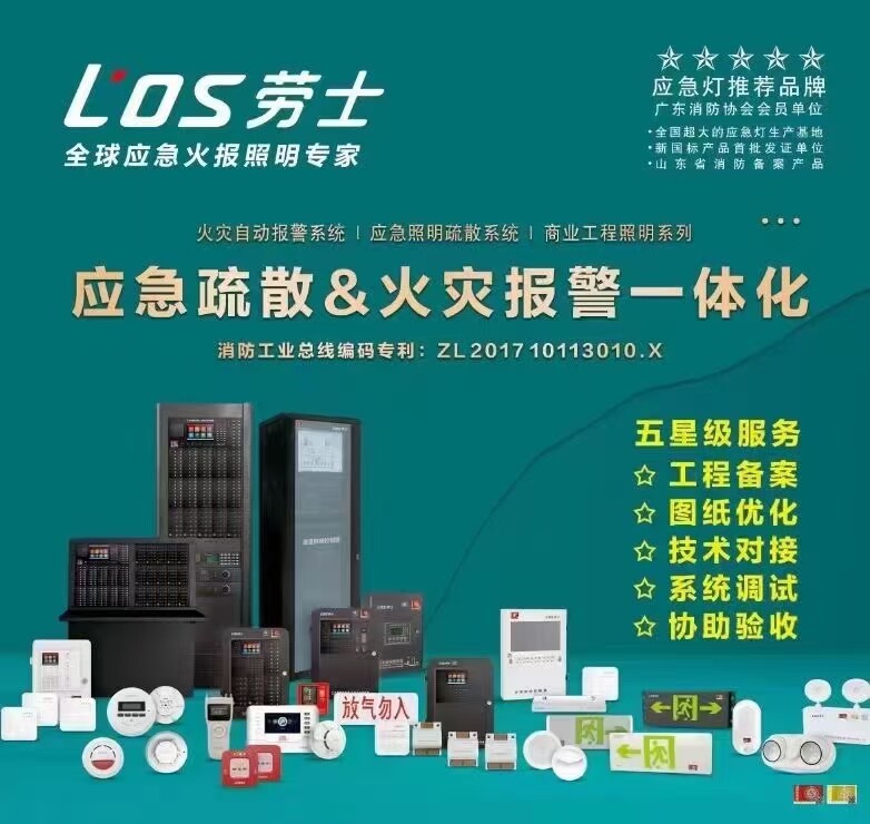劳士消防应急灯销售中心