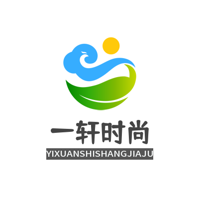 一轩时尚家居