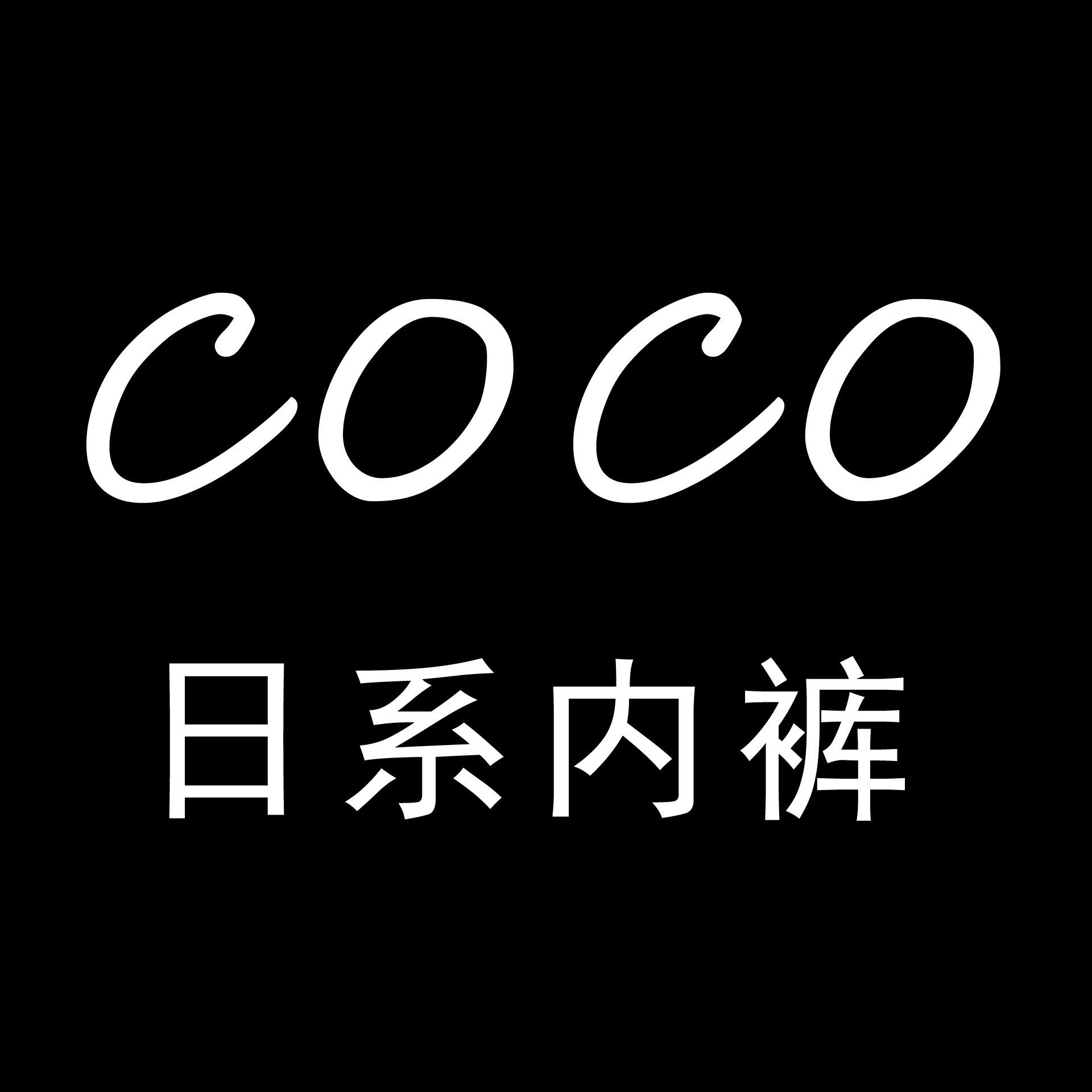 COCO日系内裤