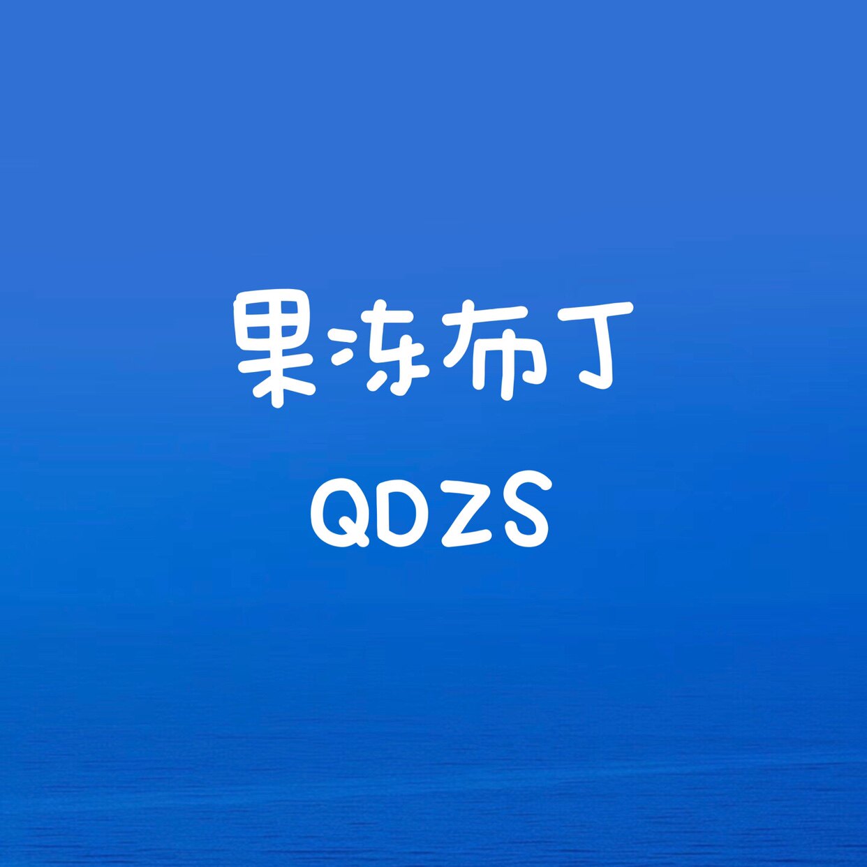 果冻布丁QDZS