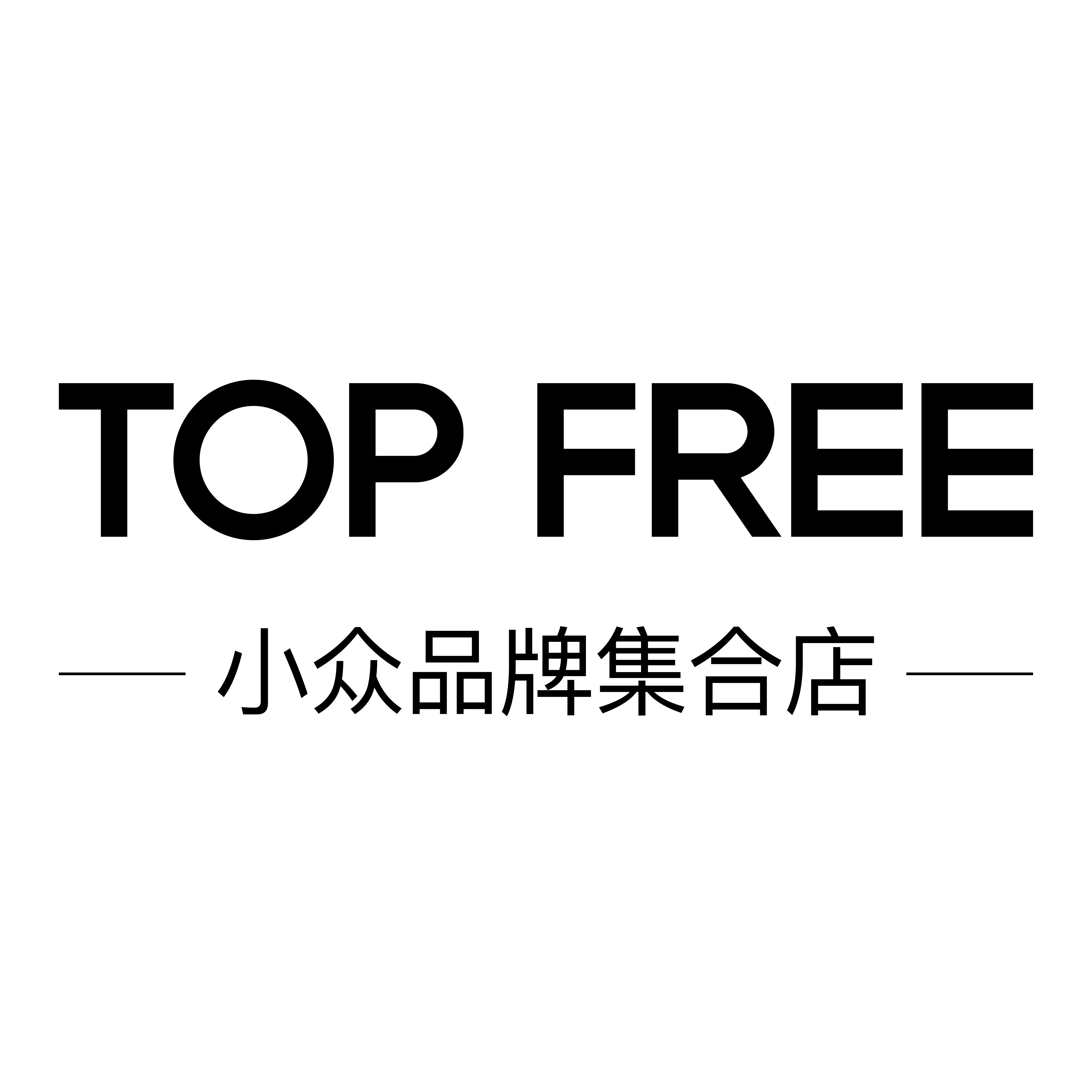 TOP FREE 只售正品