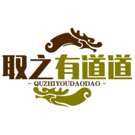 取之有道道 店铺LOGO