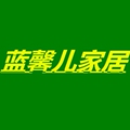 蓝馨儿家居生活馆