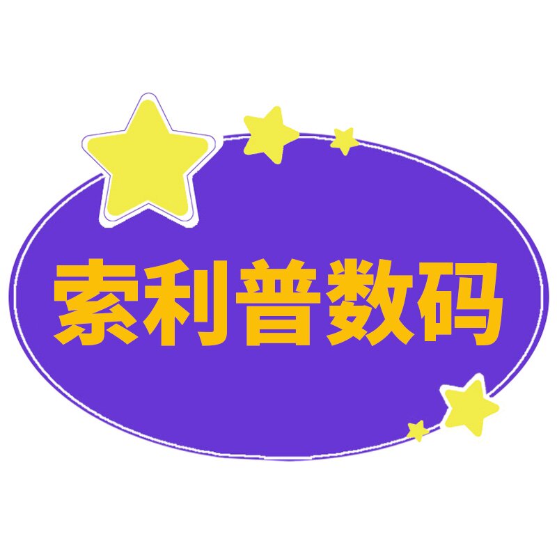 索丽普数码