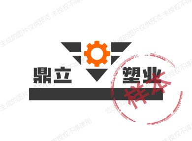 永清县鼎立塑料五金厂