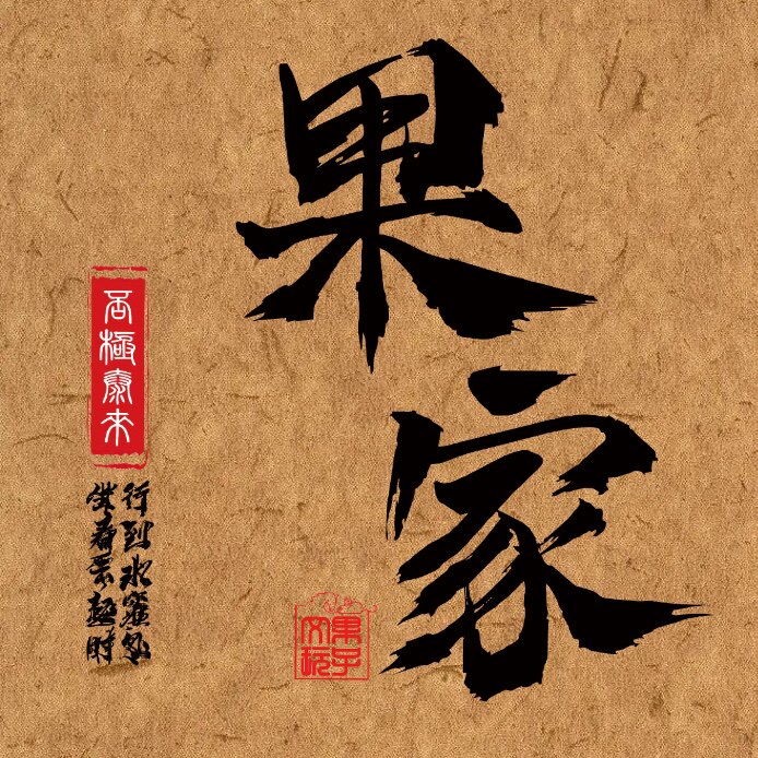 玩手工的果小姐丶