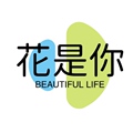 花是你