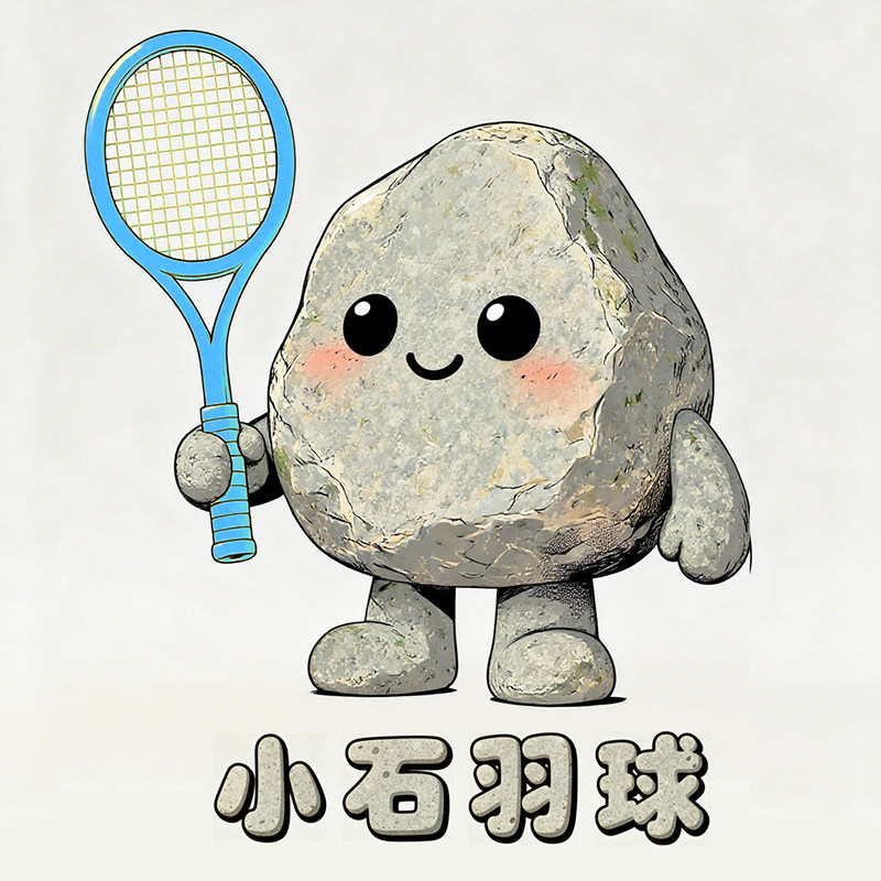 小石正品羽球装备