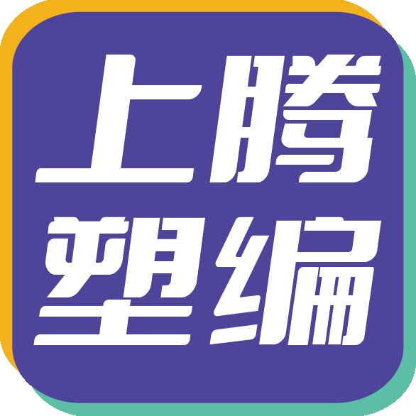 上腾塑编