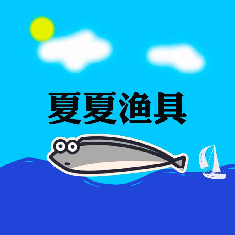 夏夏渔具店
