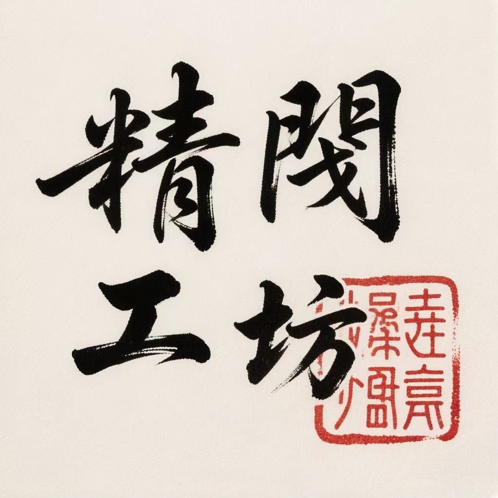 精阀工坊 店铺LOGO