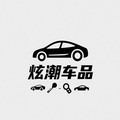 炫潮车品