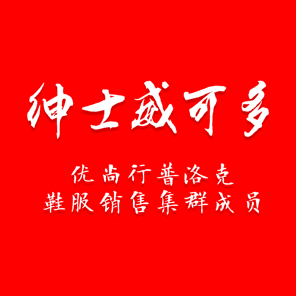 优尚行威可多A北京普洛克正品男女服装服饰