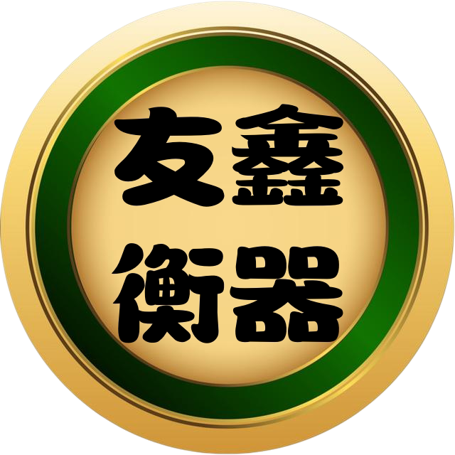 友鑫衡器 15年老店 信誉保障