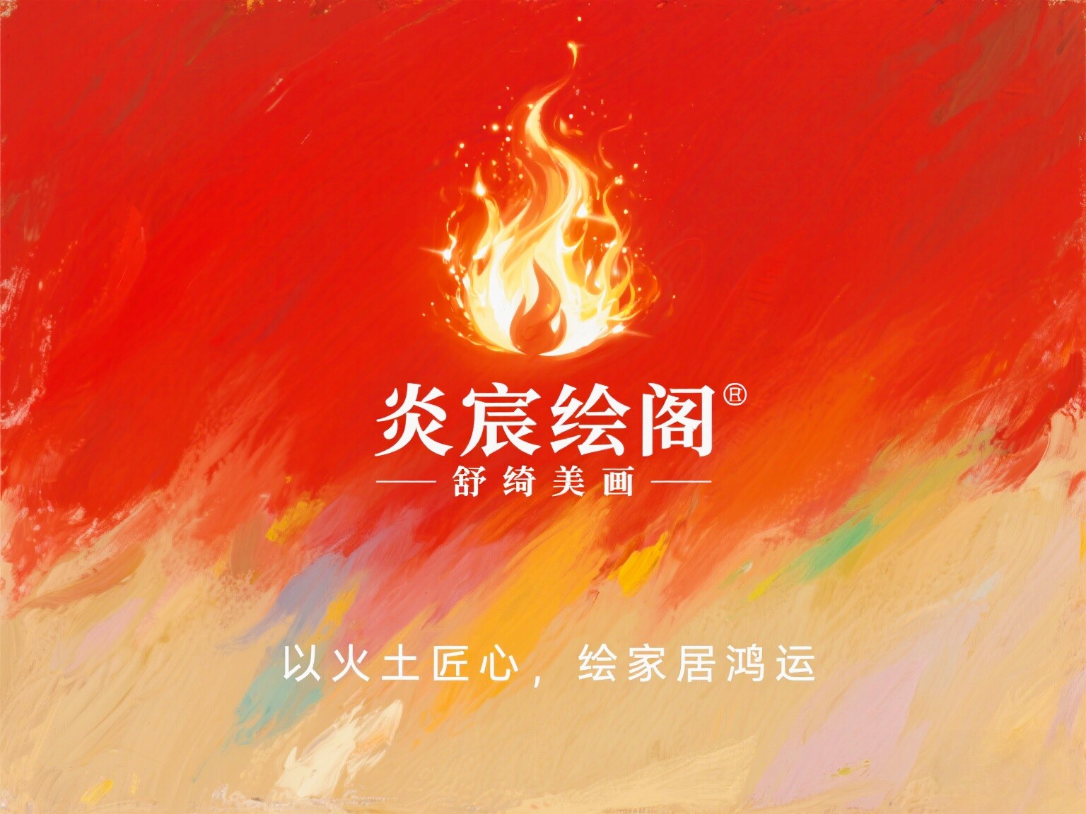 炎宸绘阁 装饰画定制企业店 店铺LOGO