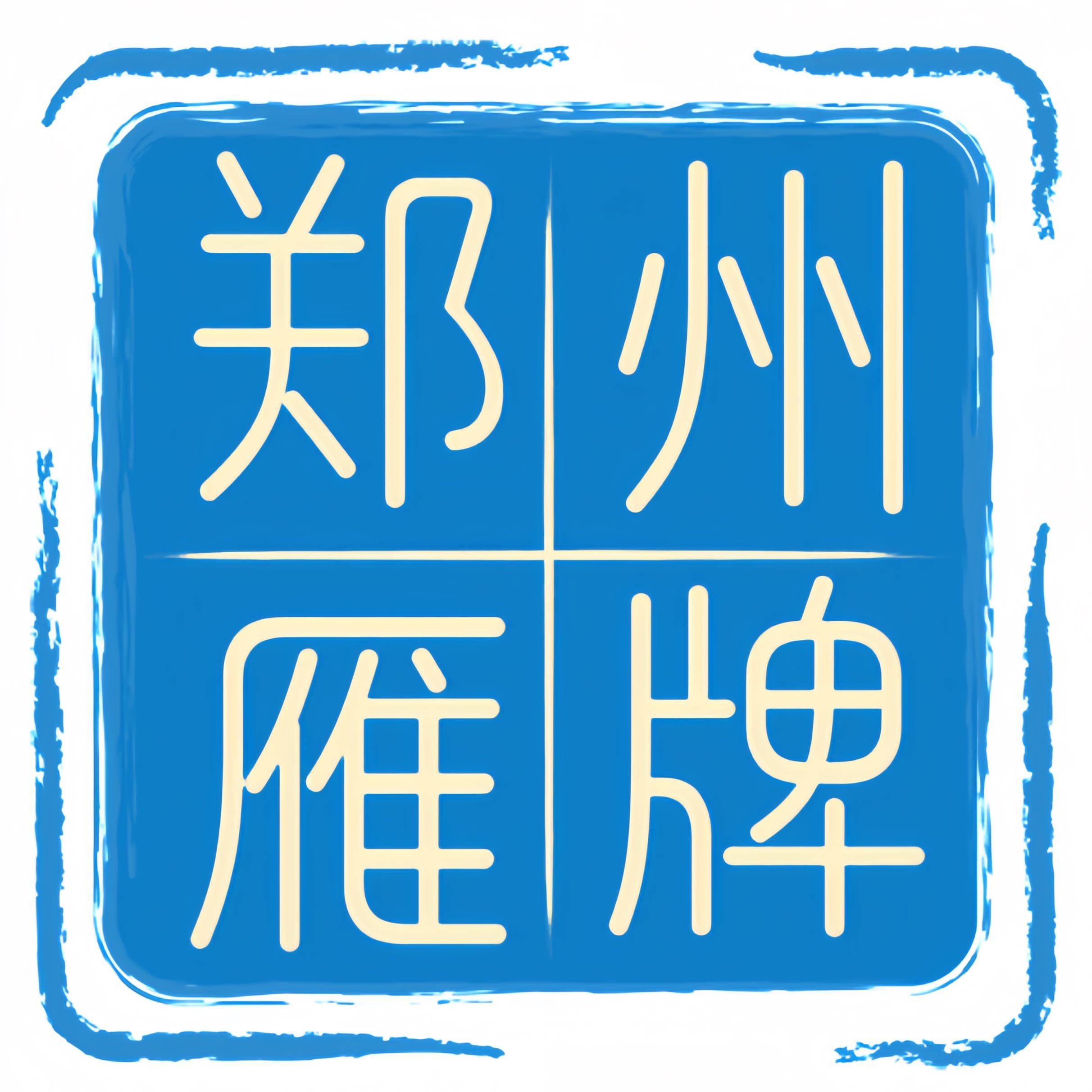 郑州雁牌耗材连锁店