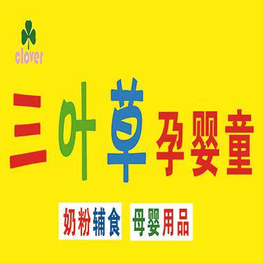 三叶草孕婴童店