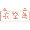 衣全岛