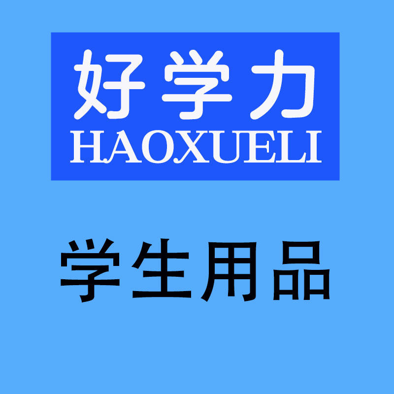 好学力学生用品