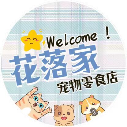 花落家自制宠物零食店