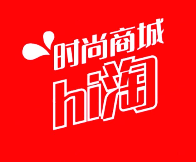 hi淘时尚商城
