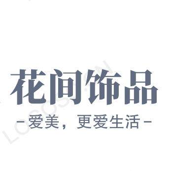 花间饰品店