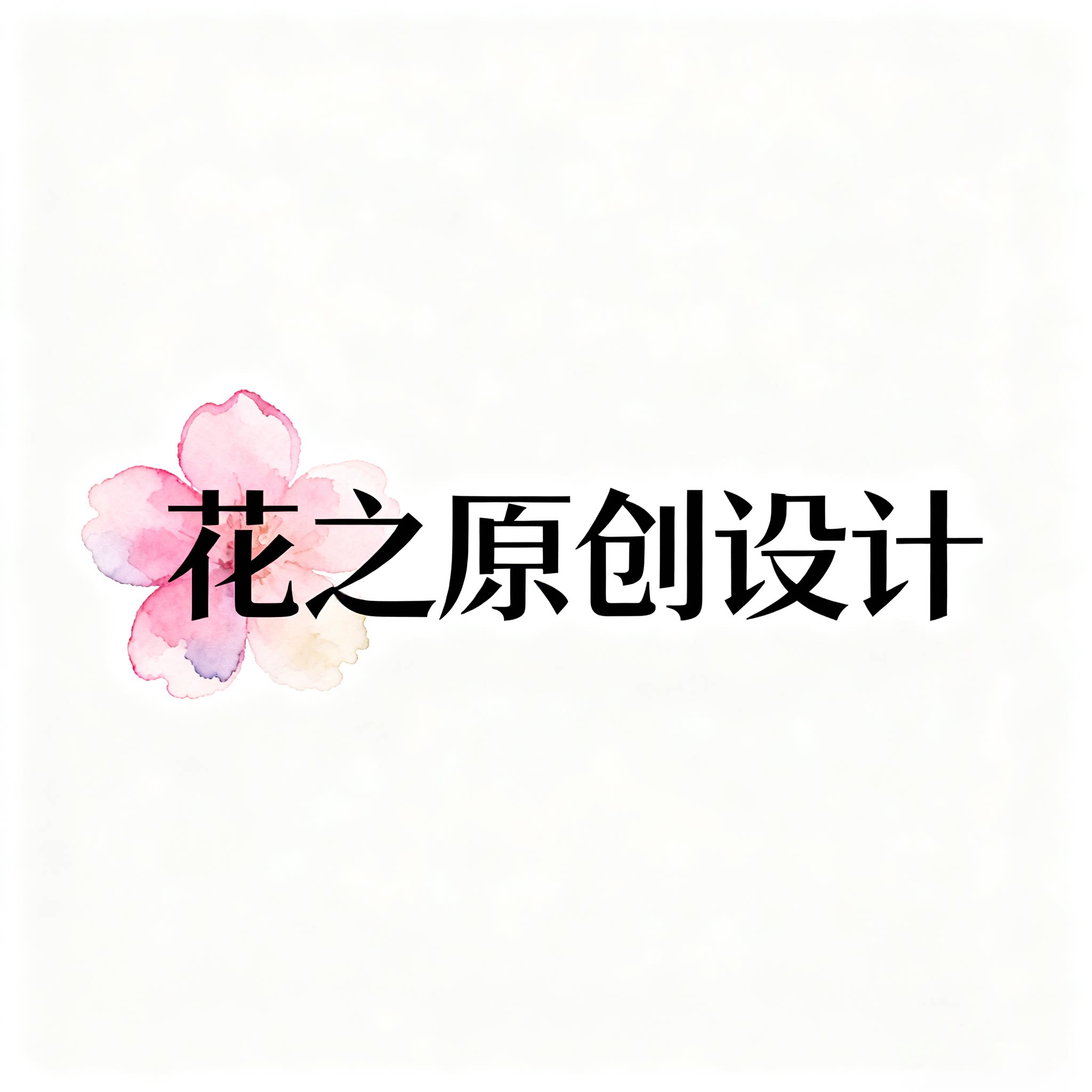 花之原创手工定制