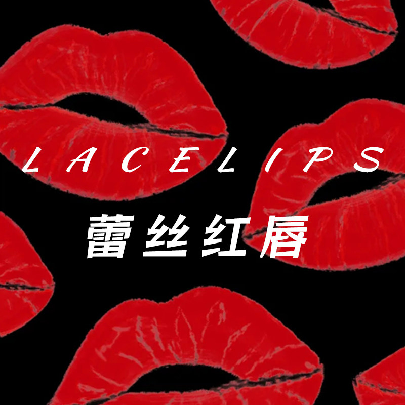 LACELIPS 蕾丝红唇 店铺LOGO